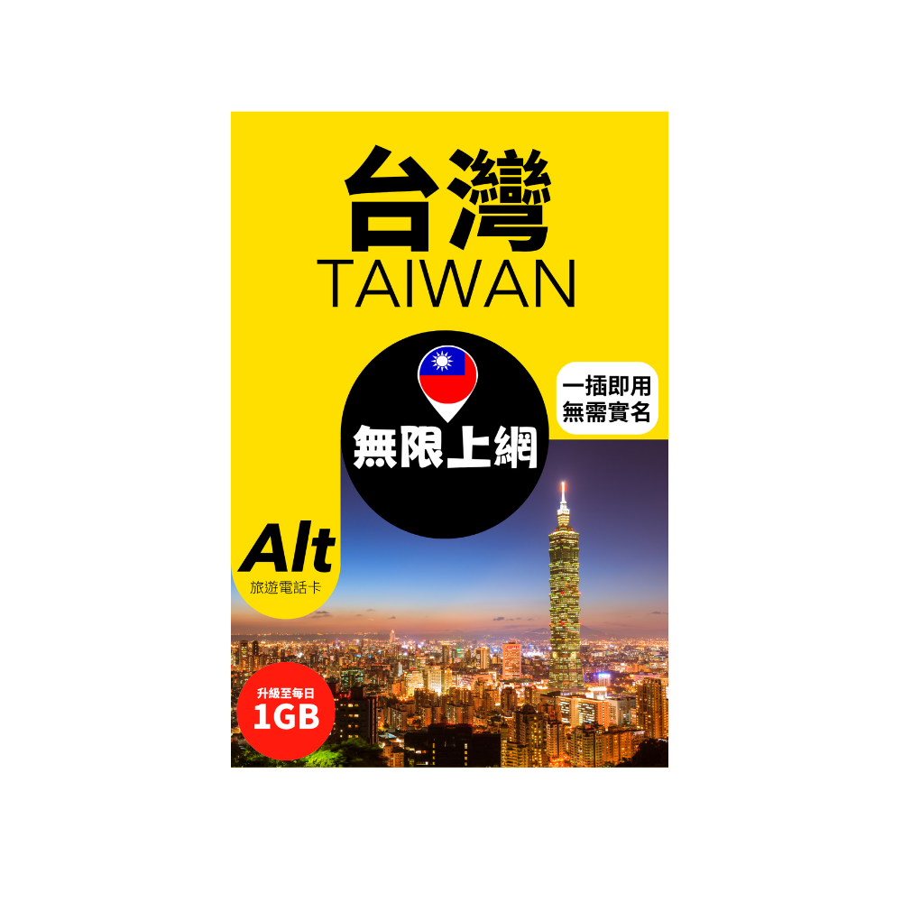 Alt 台灣 4日 FUP 無限上網電話卡 (升級版每日 1GB)