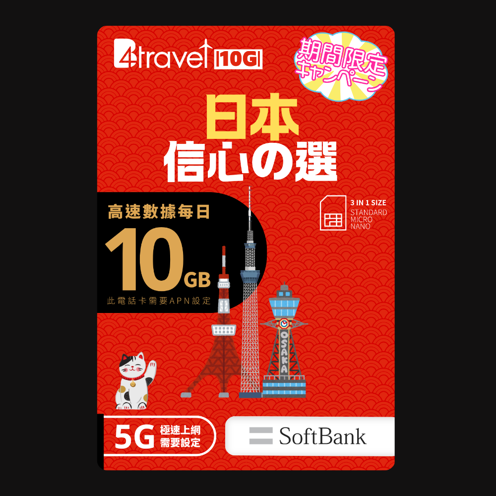B4travel 10G 日本 7日 5G 無限上網卡 (期間限定)