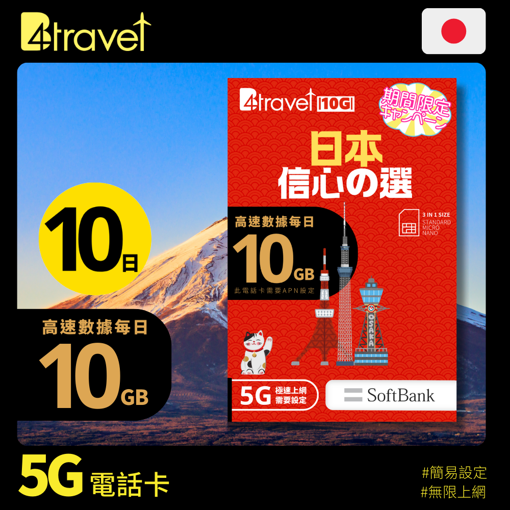 B4travel 10G 日本 10日 5G 無限上網卡 (期間限定)