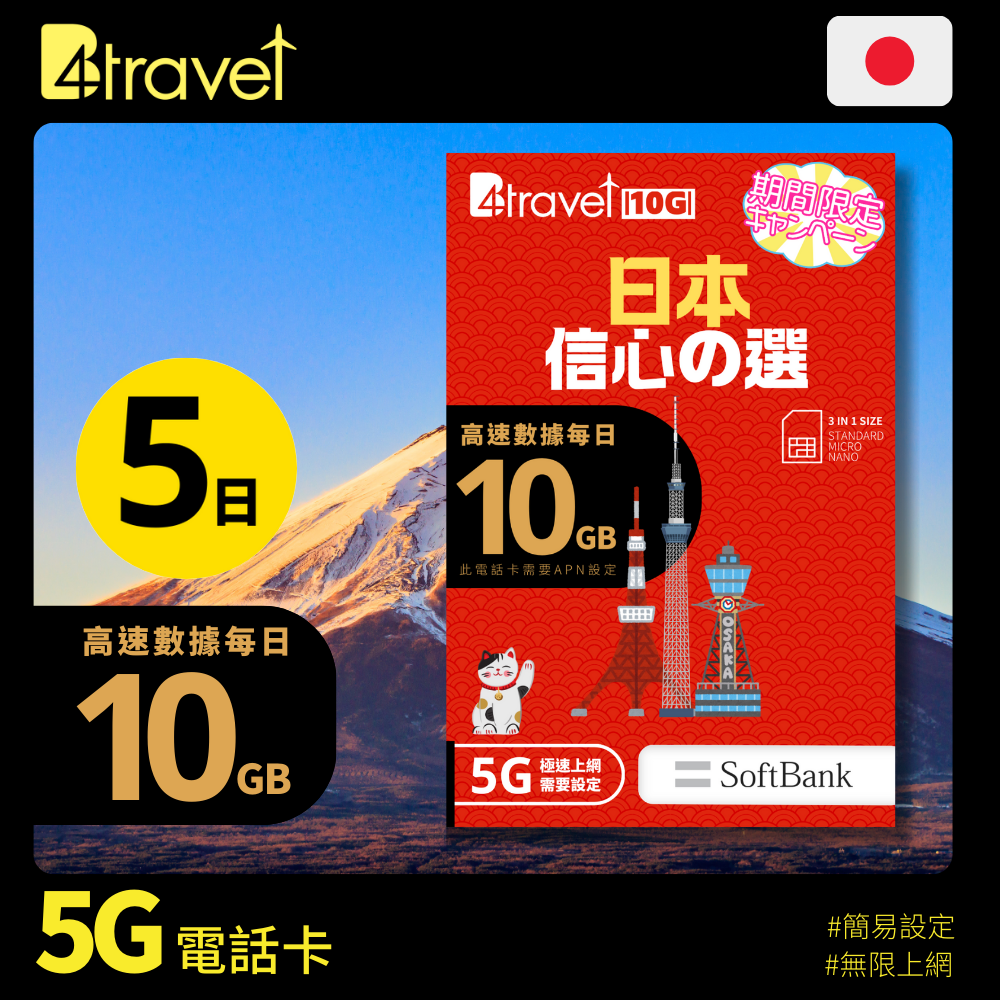 B4travel 10G 日本 5日 5G 無限上網卡 (期間限定)