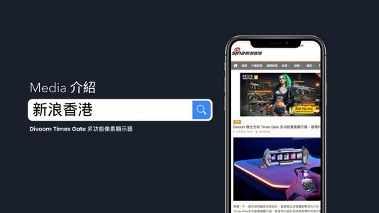 新浪香港 介紹「Divoom Times Gate 多功能像素顯示器」
