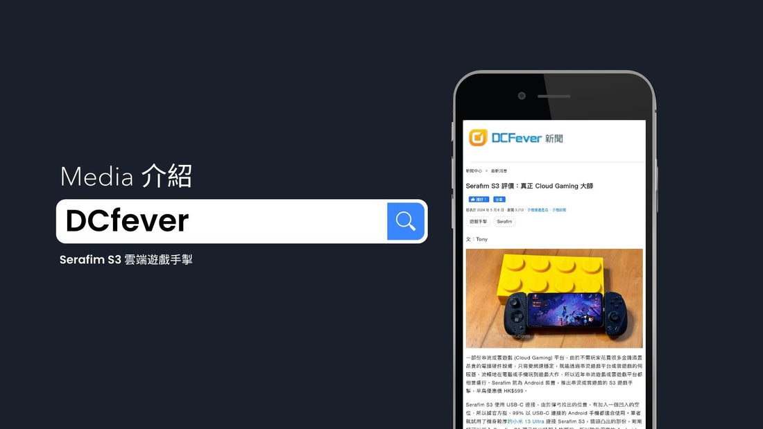 DCfever 介紹「Serafim S3 雲端遊戲手制」