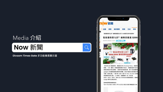 Now 新聞 介紹「Divoom Times Gate 多功能像素顯示器」