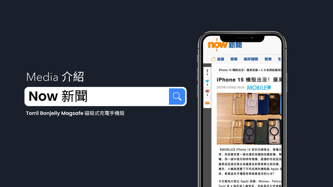 Now 新聞 介紹「Torrii Bonjelly Magsafe 磁吸式充電手機殼」