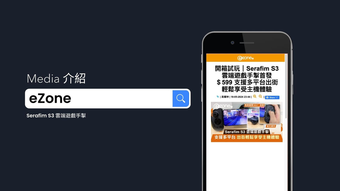 eZone 介紹「Serafim S3 雲端遊戲手制」