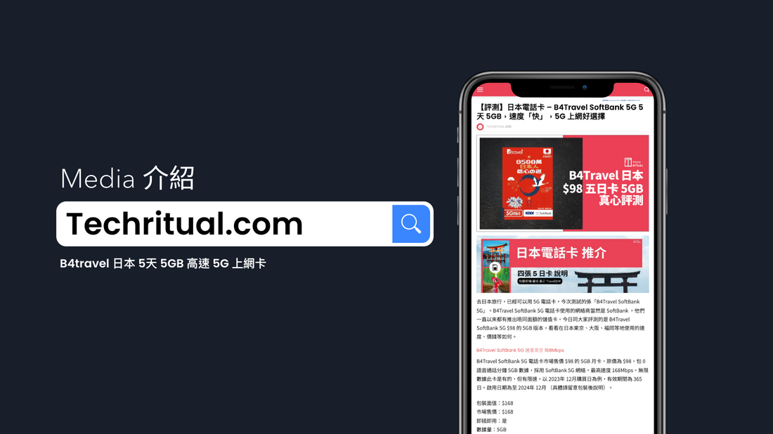 Techritual 介紹「B4travel 日本 5天 5GB 高速 5G 上網卡」