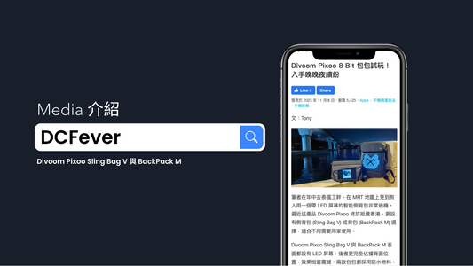 DCFever 介紹「Divoom Pixoo Sling Bag V 與 BackPack M」