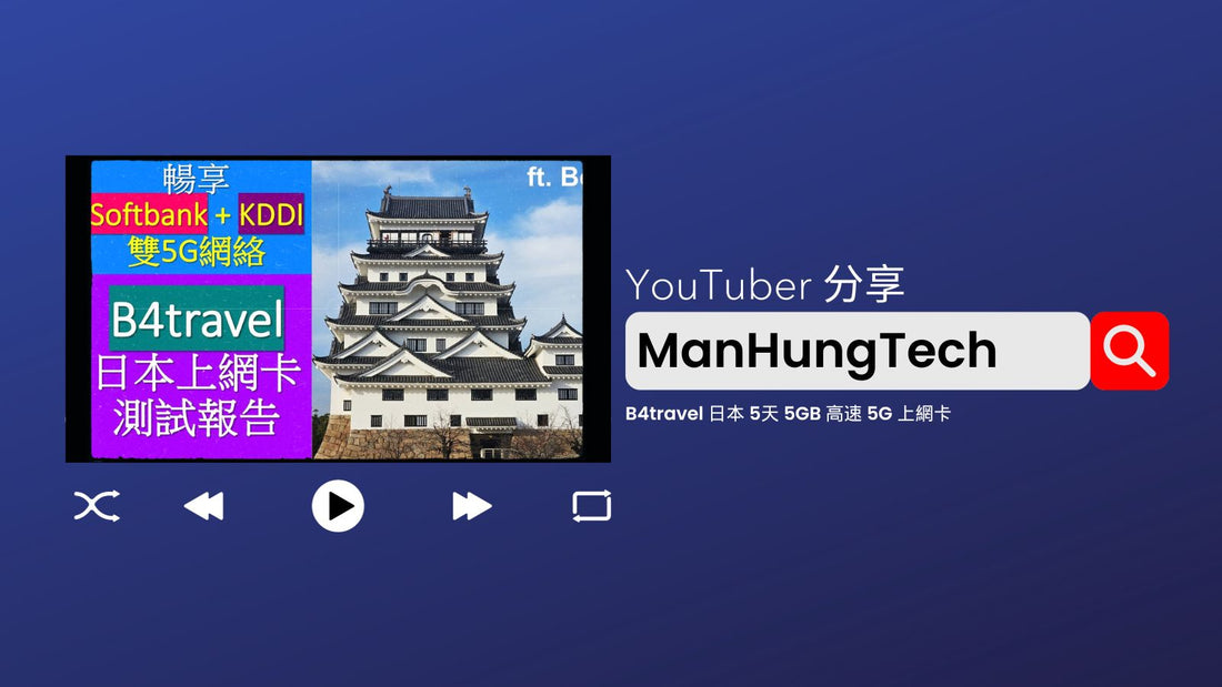 ManHungTech 分享「B4travel 日本 5天 5GB 高速 5G 上網卡」
