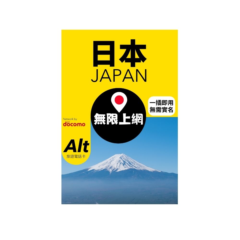 Alt 日本 6日 FUP 無限上網電話卡