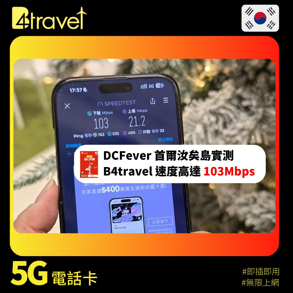 B4travel 韓國 5日 20GB 5G 無限上網卡