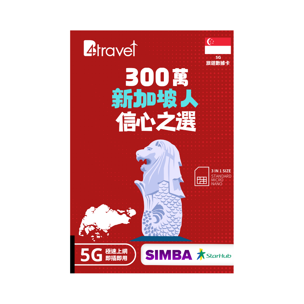 B4travel 新加坡 30GB 5G 高速上網卡（365日/年卡）