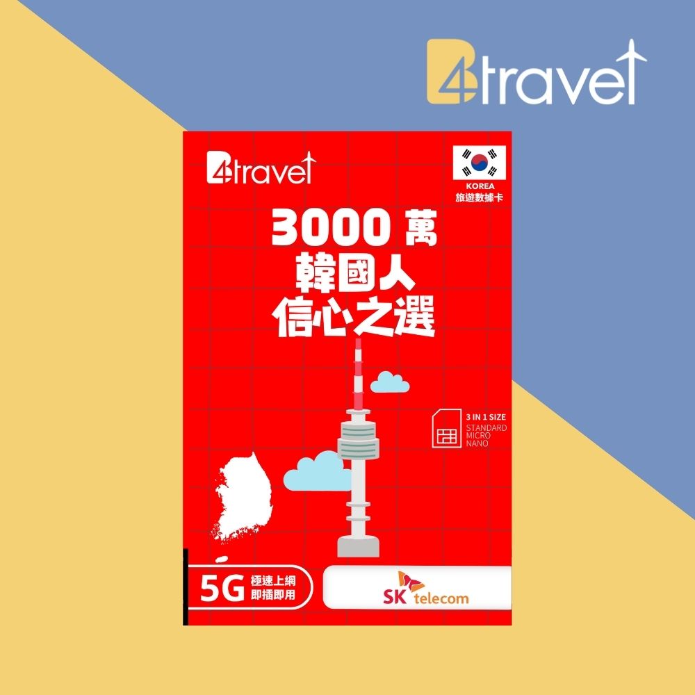 B4travel 韓國 7日 7GB 5G 無限上網卡