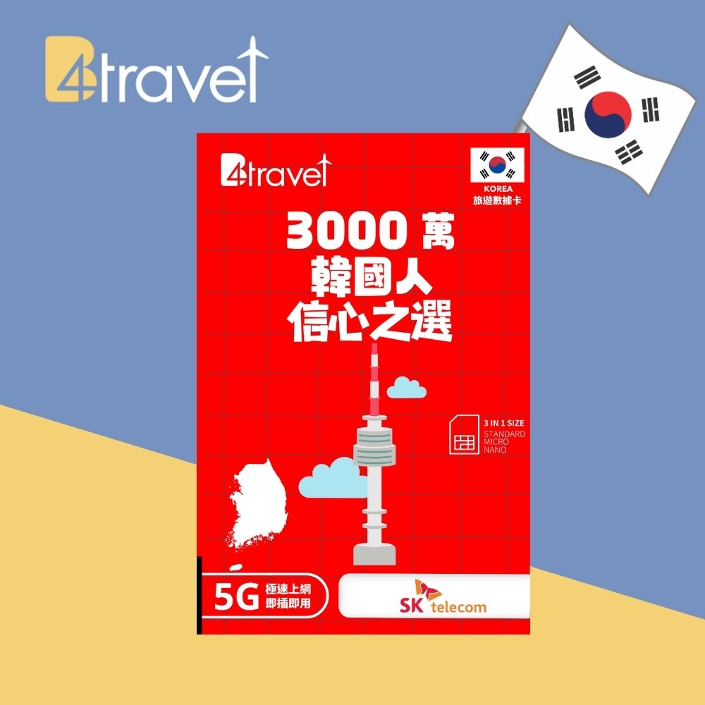 B4travel 韓國 8日 6GB 5G 無限上網卡