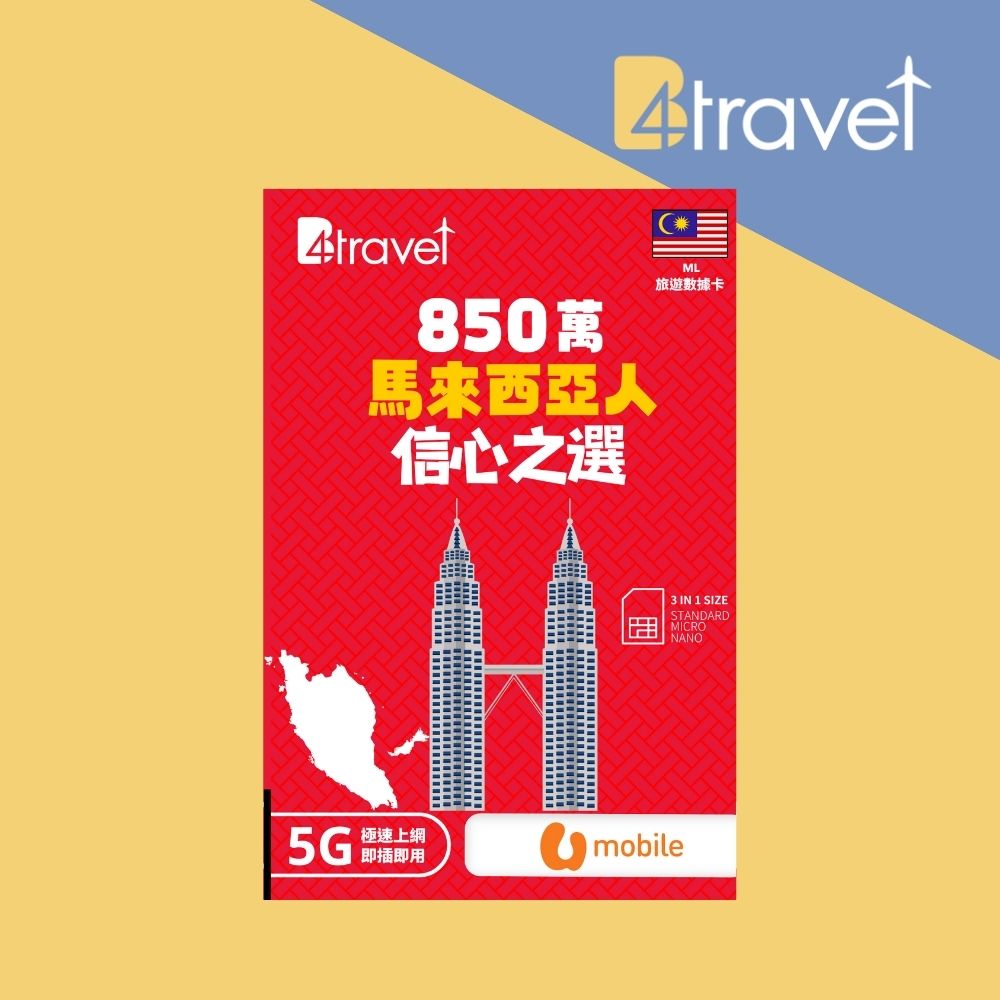 B4travel 馬來西亞 8日 20GB 5G 無限上網卡