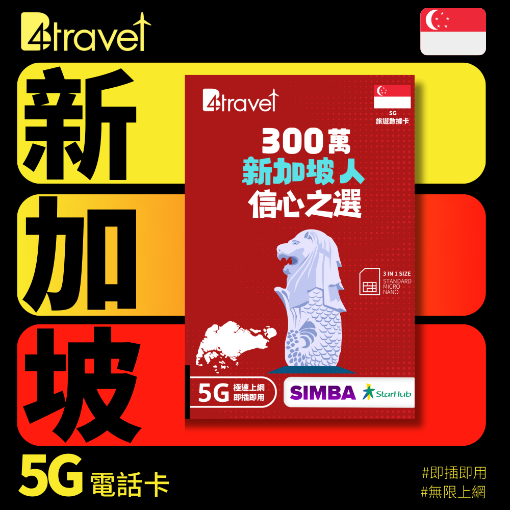 B4travel 新加坡 4日 6GB 5G 無限上網卡