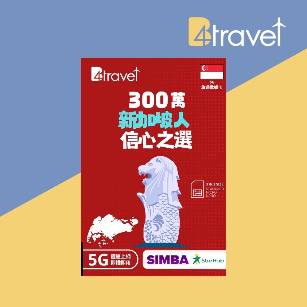 B4travel 新加坡 8日 20GB 5G 無限上網卡