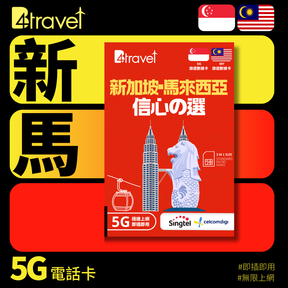 B4travel 新加坡+馬來西亞 7日 14GB 5G 無限上網卡