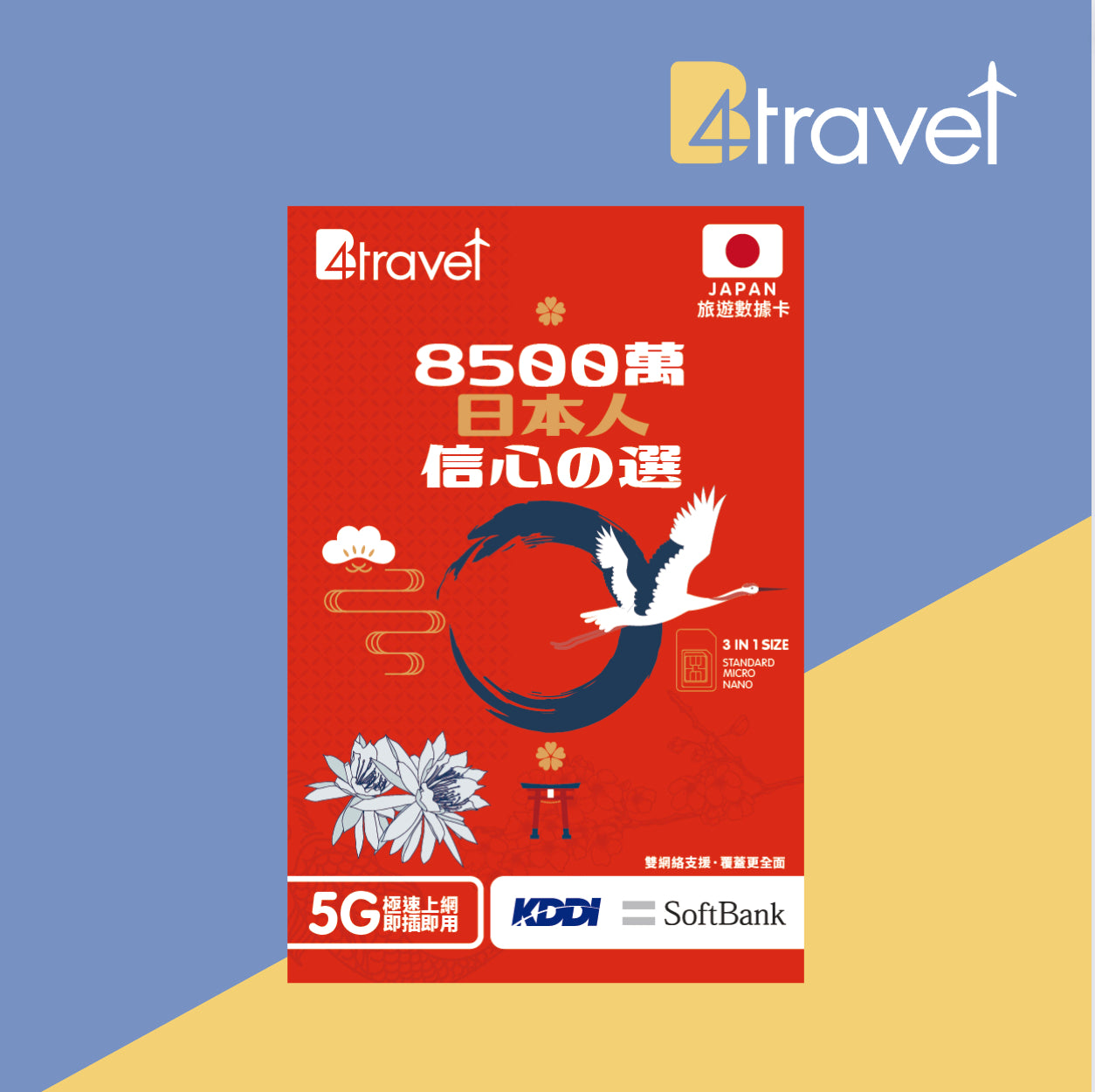 B4travel 日本 5天 5GB 高速 5G 上網卡