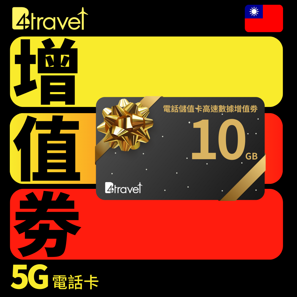 B4travel 電話儲值卡高速數據增值劵