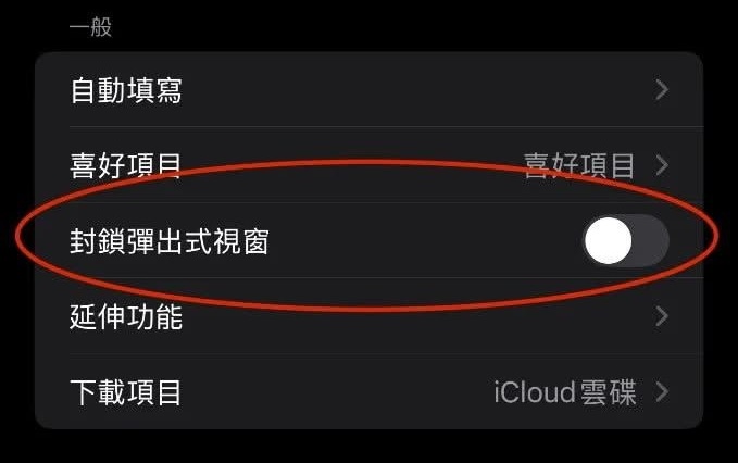 Safari 封鎖彈出式視窗設定